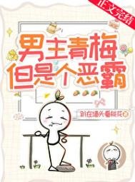 《男主青梅,但是個惡霸!》