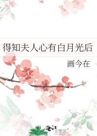 《得知夫人心有白月光後》