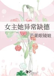 女主她異常缺德