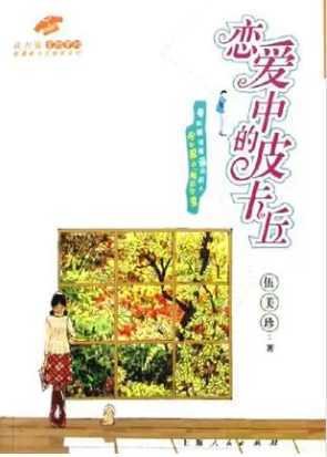 《戀愛中的皮卡丘》
