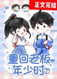 《重回老闆年少時》