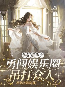 (甄嬛同人)華妃重生之勇闖娛樂圈吊打眾人