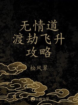 《無情道渡劫飛昇攻略》