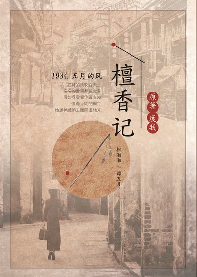《檀香記》