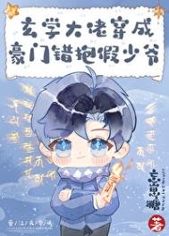 《玄學大佬穿成豪門抱錯假少爺》
