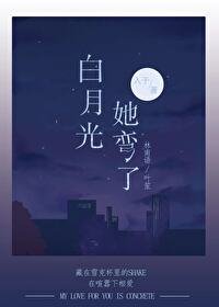 《白月光她彎了》
