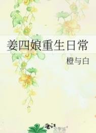 《姜四娘重生日常》