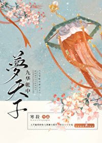 《九華帳中夢天子》