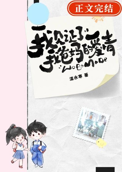 《我見證了我爸媽的愛情》