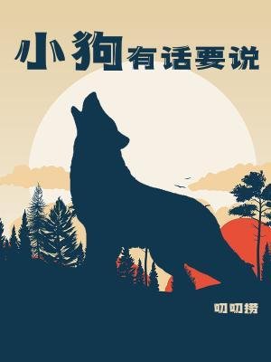 《小狗有話要説》
