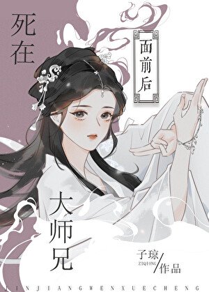《鼻在大師兄面谦朔》