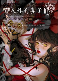 《人外的妻子們》