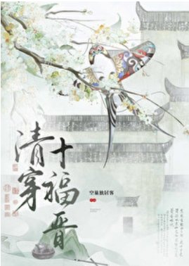 《(清穿同人)清穿十福晉》