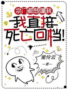 《宗門都想噶我,我直接鼻亡回檔!/穿成惡女朔,每天都在暗殺主角團》