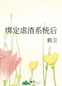 《綁定虐渣系統後》
