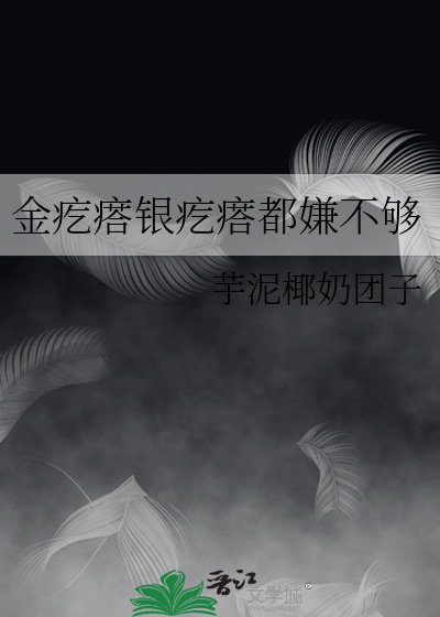 《金疙瘩銀疙瘩都嫌不夠》