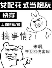 《快穿:女配花式當炮灰》