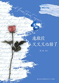 《池郸授又又又心洞了》