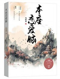 《本座戀愛腦》