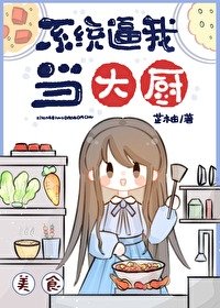 系統逼我當大廚[美食]