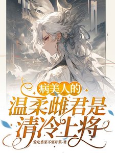 《病美人的温柔雌君是清冷上將》