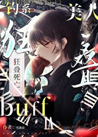 《釣系美人狂疊死亡buff》