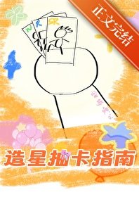 《娛樂抽卡,全員爆紅》