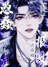 《愚蠢假少爺活該被報復》