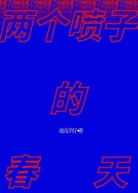 《兩個噴子的春天》