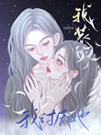 《我討厭她,我裝的》