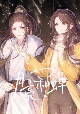 《月亮和蟬》