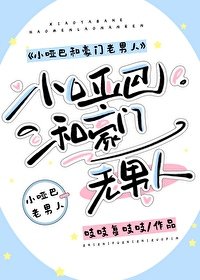 《小啞巴和豪門老男人》