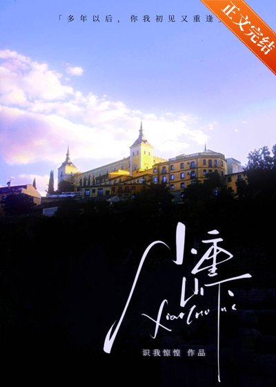 《小重山下/和白月光先婚後愛了》