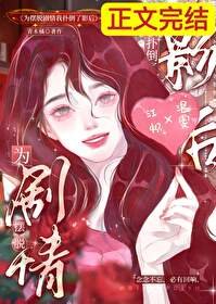 《為擺脱劇情我撲倒了影后》