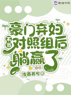《豪門棄婦不當對照組後躺贏了》