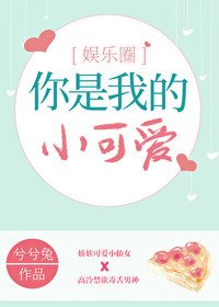 《你是我的小可愛》