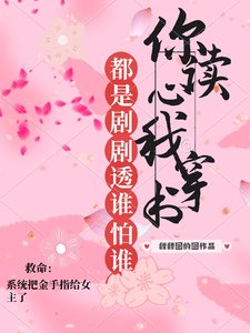 《你讀心,我穿書,都是劇透誰怕誰》