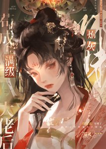 炮灰師妹苟成滿級大佬後