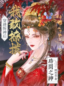 《(綜漫同人)穿進斬神後,我敢撩撥時間之神》