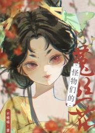《怪物們的菟絲花》