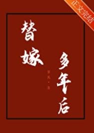 《替嫁多年朔》