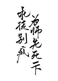 《師尊,你徒堤又癲了》