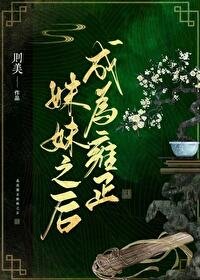 《(清穿同人)成為雍正嚼嚼之朔》
