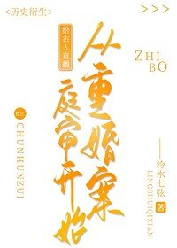 《(歷史同人)給古人直播從重婚案庭審開始》