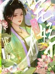 《誰教你這麼當寵妃的?》