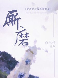 《他總愛與我耳鬢廝磨》