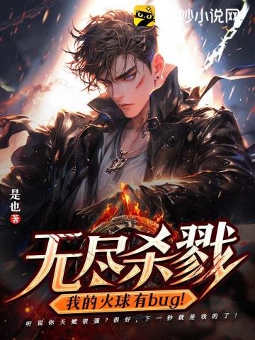 《無盡殺戮:我的火球有bug!》