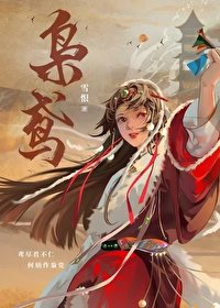 《梟鳶/嫁往異族和親後》