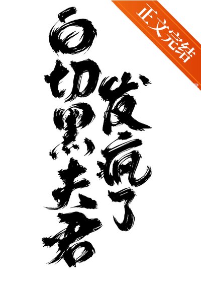 《狀元郎是白切黑》