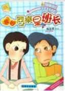 《我的同桌是班長》